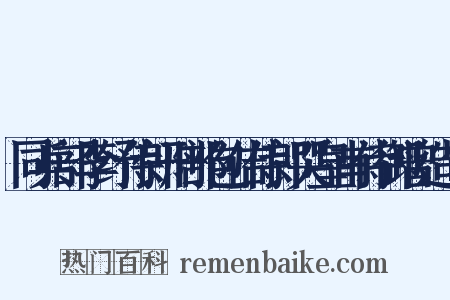 同兵部李纾侍郎刑部包佶侍郎哭皇甫侍御曾造句是什么意思的图片